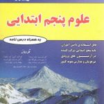 خرید کتاب علوم پنجم ابتدایی مهندس فتحی