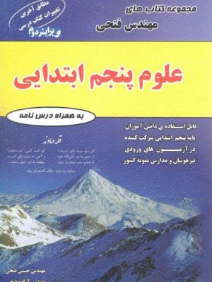 خرید کتاب علوم پنجم ابتدایی مهندس فتحی