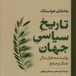خرید کتاب تاریخ سیاسی جهان (روایت سه هزار سال جنگ و صلح) نشر نگاه