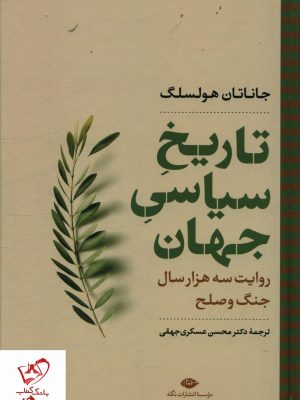 خرید کتاب تاریخ سیاسی جهان (روایت سه هزار سال جنگ و صلح) نشر نگاه