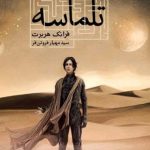 خرید کتاب تلماسه نوشته فرانک هربرت از نشر تندیس