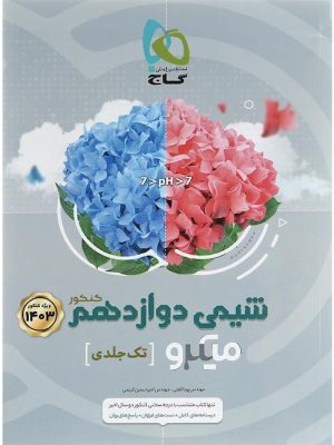 خرید کتاب شیمی دوازدهم تک جلدی کنکور سری میکرو طبقه بندی گاج