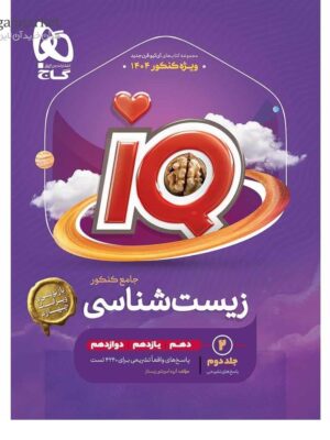 خرید کتاب پاسخ زیست شناسی جامع جلد دوم سری iQ کنکور گاج