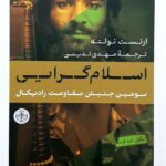 خرید کتاب اسلام گرایی نوشته ارنست نولته ترجمه مهدی تدینی نشر پارسه