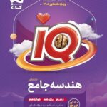 کتاب iQ هندسه جامع ویژه کنکور 1405 گاج
