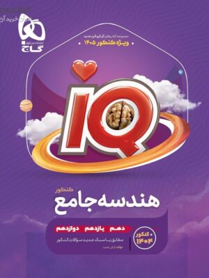 کتاب iQ هندسه جامع ویژه کنکور 1405 گاج