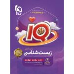 کتاب IQ آی کیو زیست شناسی جامع جلد دوم (پاسخ های تشریحی) گاج