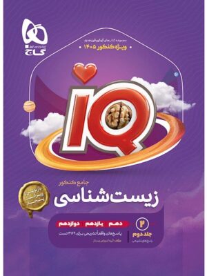 کتاب IQ آی کیو زیست شناسی جامع جلد دوم (پاسخ های تشریحی) گاج