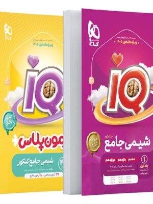 کتاب IQ شیمی جامع جلد اول گاج ویژه کنکور 1405