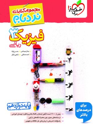 کتاب نردبام فیزیک دوازدهم ریاضی خیلی سبز