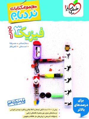 کتاب نردبام فیزیک دوازدهم تجربی خیلی سبز