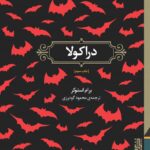 ید کتاب دراکولا نوشته برام استوکر از نشر برج
