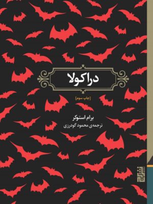 ید کتاب دراکولا نوشته برام استوکر از نشر برج