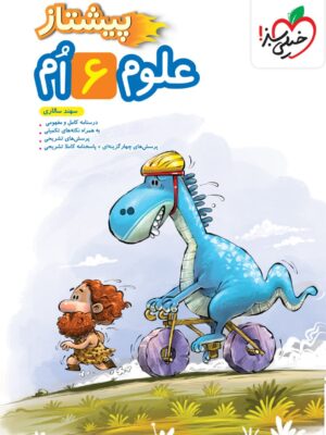 ید کتاب علوم ششم دبستان پیشتاز خیلی سب