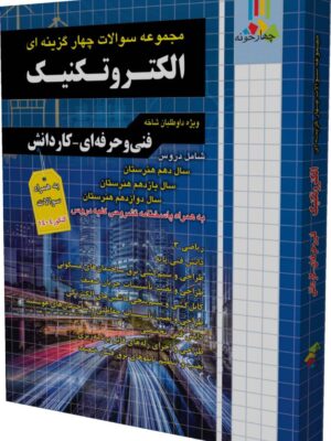 خرید کتاب مجموعه سوالات الکتروتکنیک (فنی حرفه ای/کاردانش)چهارخونه