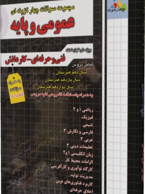 خرید کتاب عمومی و پایه تست (فنی حرفه ای / کاردانش) چهارخونه