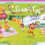 خرید کتاب پیک هفتگی اول دبستان نشر خیلی سبز