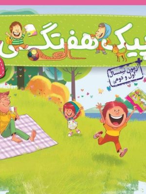 خرید کتاب پیک هفتگی اول دبستان نشر خیلی سبز