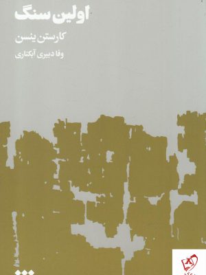 خرید کتاب اولین سنگ (2 جلدی) نوشته کارستن ینسن نشر هنوز
