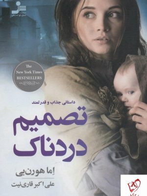 خرید کتاب تصمیم دردناک نوشته اما هورن بی از نشر نسل نواندیش