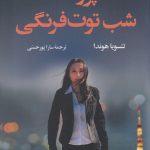 خرید کتاب پرونده شب توت فرنگی نوشته تتسویا هوندا نشر کوله پشتی