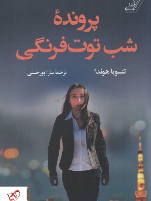 خرید کتاب پرونده شب توت فرنگی نوشته تتسویا هوندا نشر کوله پشتی