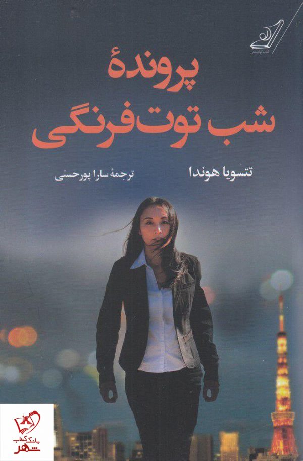 خرید کتاب پرونده شب توت فرنگی نوشته تتسویا هوندا نشر کوله پشتی