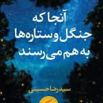 خرید کتاب آنجا که جنگل و ستاره ها به هم می رسند از نشر آموت
