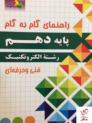 خرید کتاب گام به گام الکتروتکنیک دهم (فنی حرفه ای-کاردانش) چهارخونه