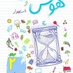 خرید کتاب هوش و استعداد دوم دبستان نشر ساد