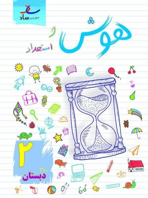 خرید کتاب هوش و استعداد دوم دبستان نشر ساد