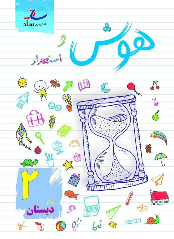 خرید کتاب هوش و استعداد دوم دبستان نشر ساد