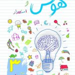 خرید کتاب هوش و استعداد سوم دبستان نشر ساد