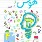 خرید کتاب هوش و استعداد چهارم دبستان نشر ساد