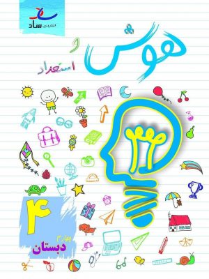 خرید کتاب هوش و استعداد چهارم دبستان نشر ساد