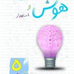 خرید کتاب هوش و استعداد پنجم دبستان نشر ساد