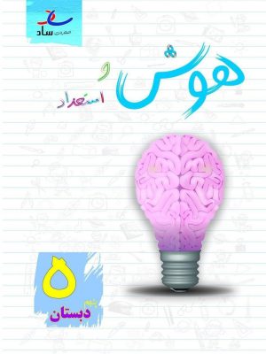 خرید کتاب هوش و استعداد پنجم دبستان نشر ساد