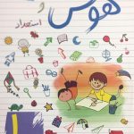 خرید کتاب هوش و استعداد اول دبستان نشر ساد