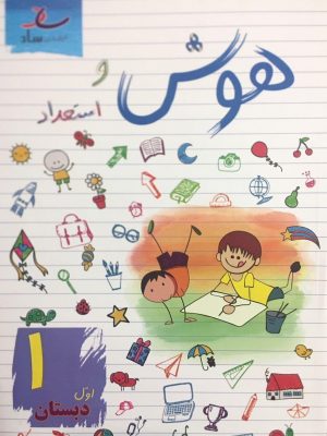 خرید کتاب هوش و استعداد اول دبستان نشر ساد