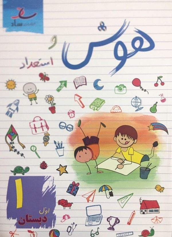 خرید کتاب هوش و استعداد اول دبستان نشر ساد