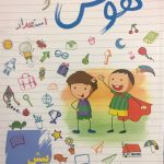 خرید کتاب هوش و استعداد پیش دبستان نشر ساد