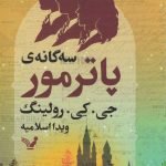 خرید کتاب سه گانه ی پاترمور نوشته جی.کی.رولینگ نشر تندیس