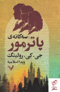 خرید کتاب سه گانه ی پاترمور نوشته جی.کی.رولینگ نشر تندیس