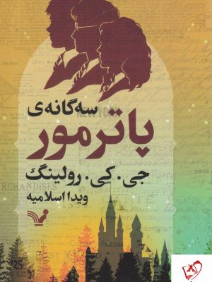 خرید کتاب سه گانه ی پاترمور نوشته جی.کی.رولینگ نشر تندیس