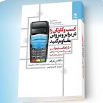 خرید کتاب کسب و کارتان را در برابر ویروس مقاوم کنید نشر بهارسبز