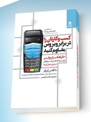 خرید کتاب کسب و کارتان را در برابر ویروس مقاوم کنید نشر بهارسبز