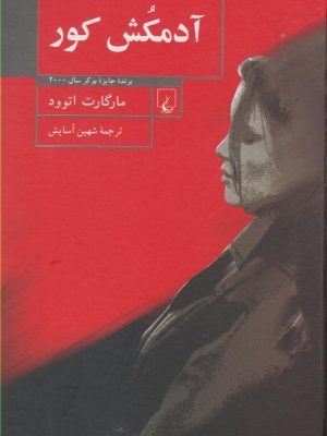 خرید کتاب آدمکش کور نوشته مارگارت اتوود از نشر ققنوس