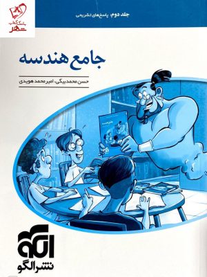 خرید کتاب پاسخ تشریحی جامع هندسه (جلد دوم) نشر الگو