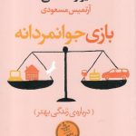 خرید کتاب بازی جوانمردانه (درباره ی زندگی بهتر) نشر آموت