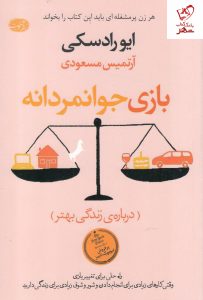 خرید کتاب بازی جوانمردانه (درباره ی زندگی بهتر) نشر آموت